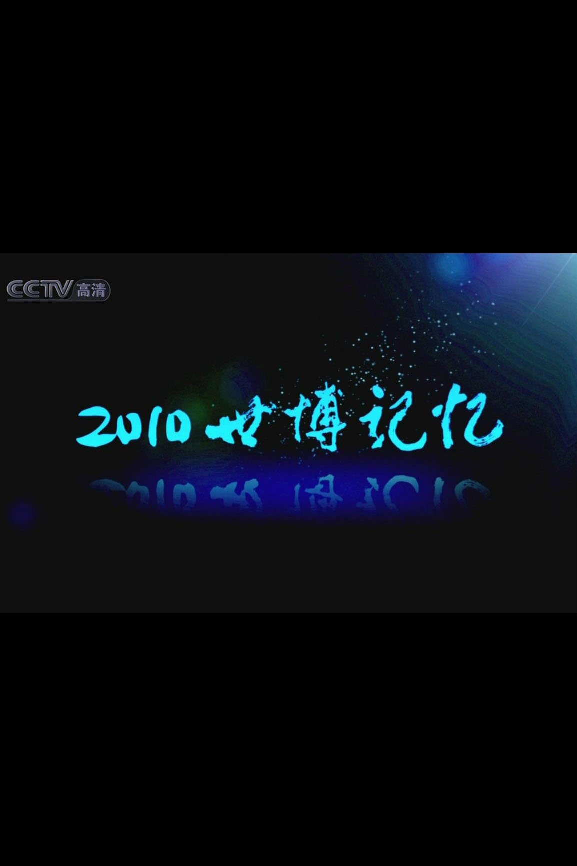 2010世博记忆 poster