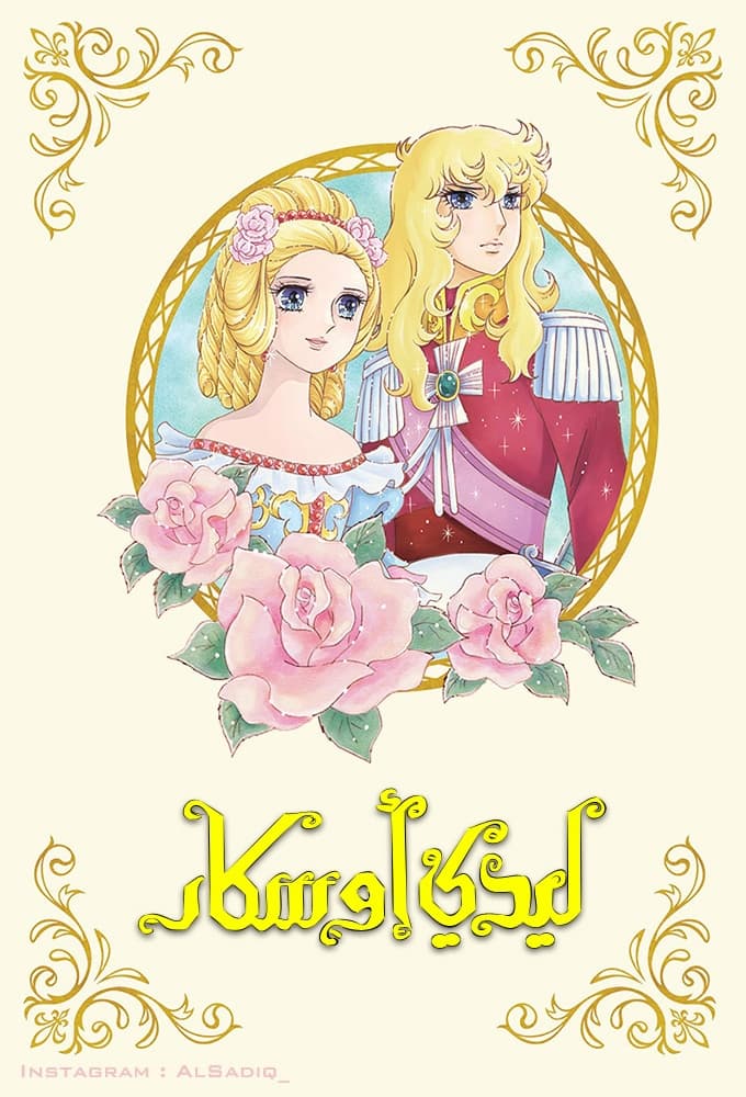 Lady Oscar poster