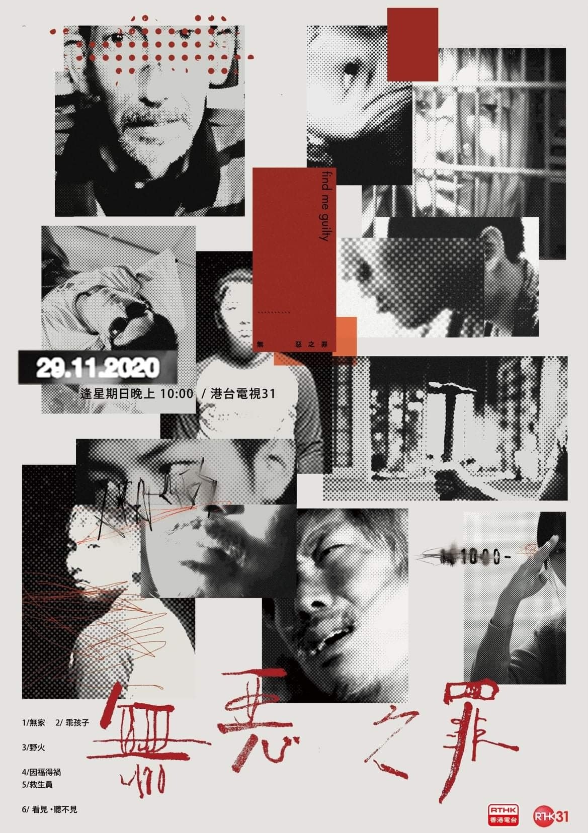 無惡之罪 poster