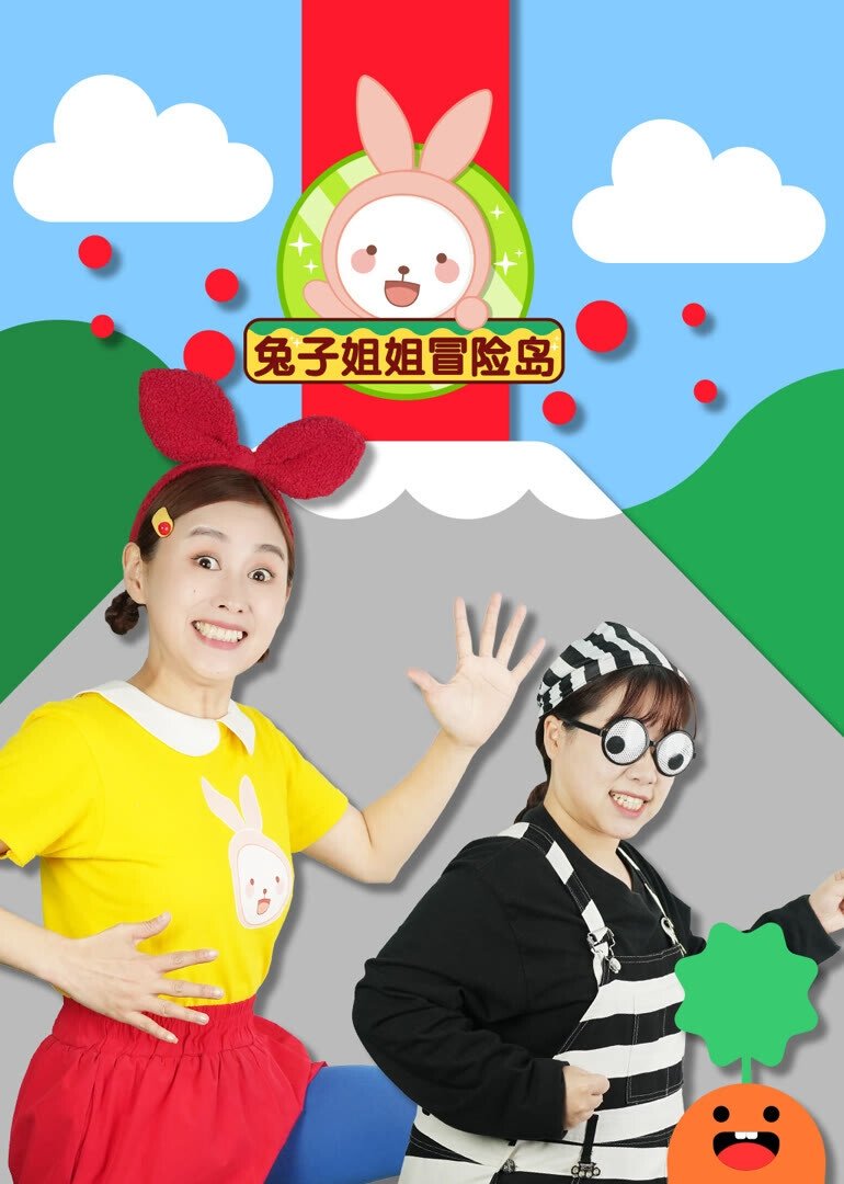 兔子姐姐冒险岛 poster