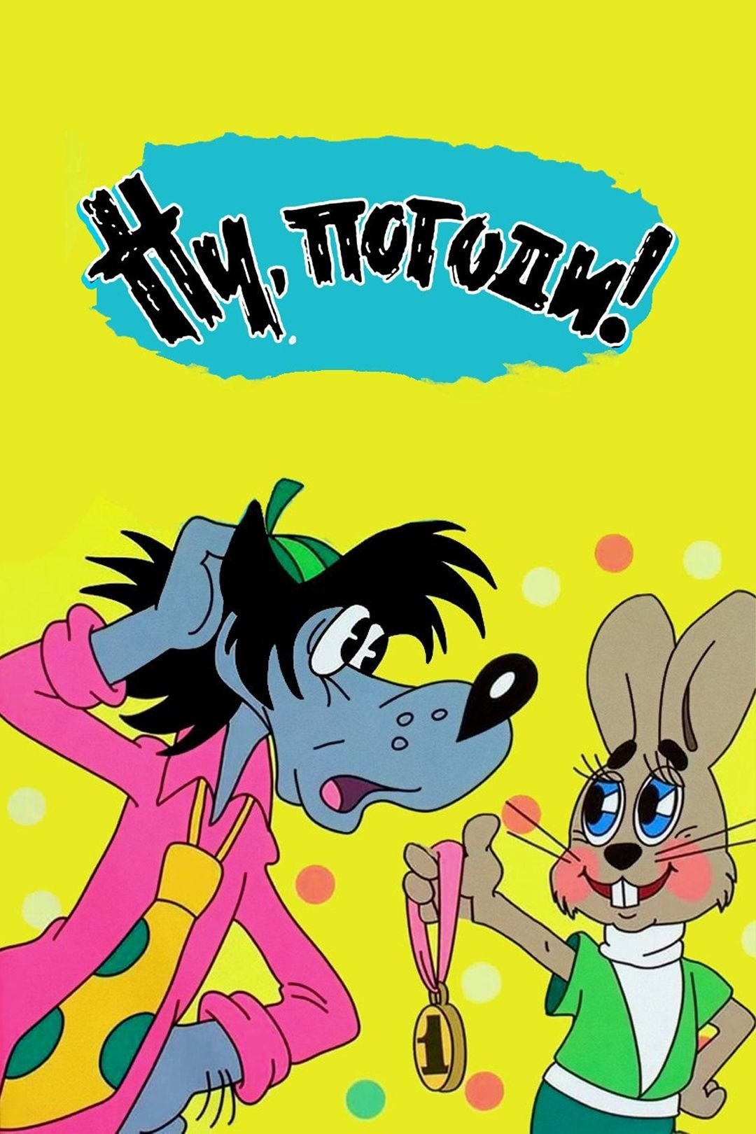 Nu, pogodi! poster