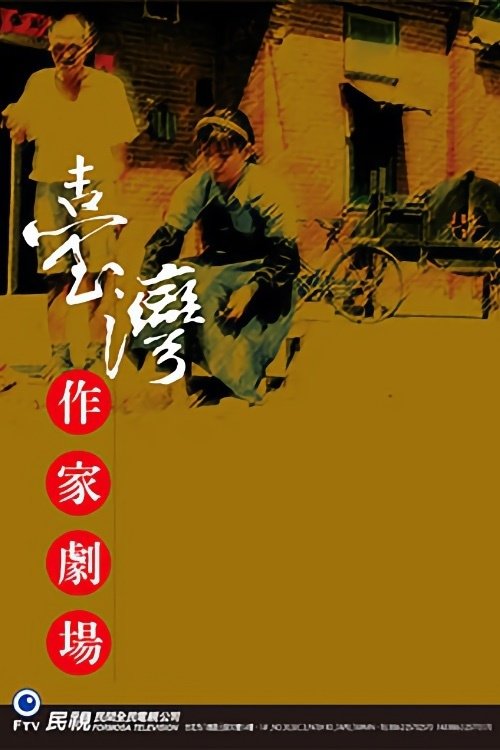 台灣作家劇場 poster