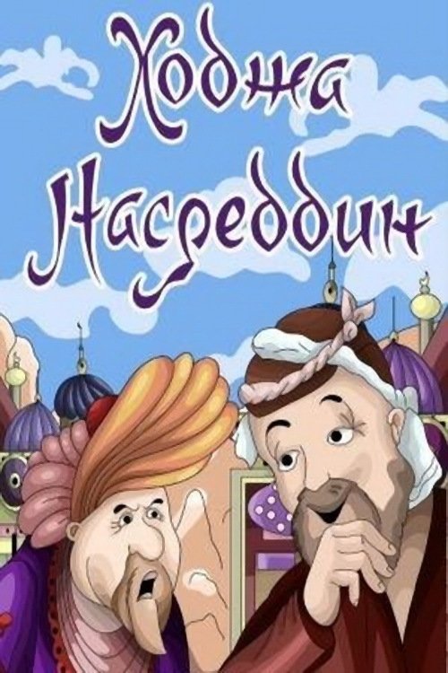Ходжа Насреддин. Фильм 2 poster