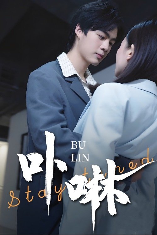 卟咻 poster