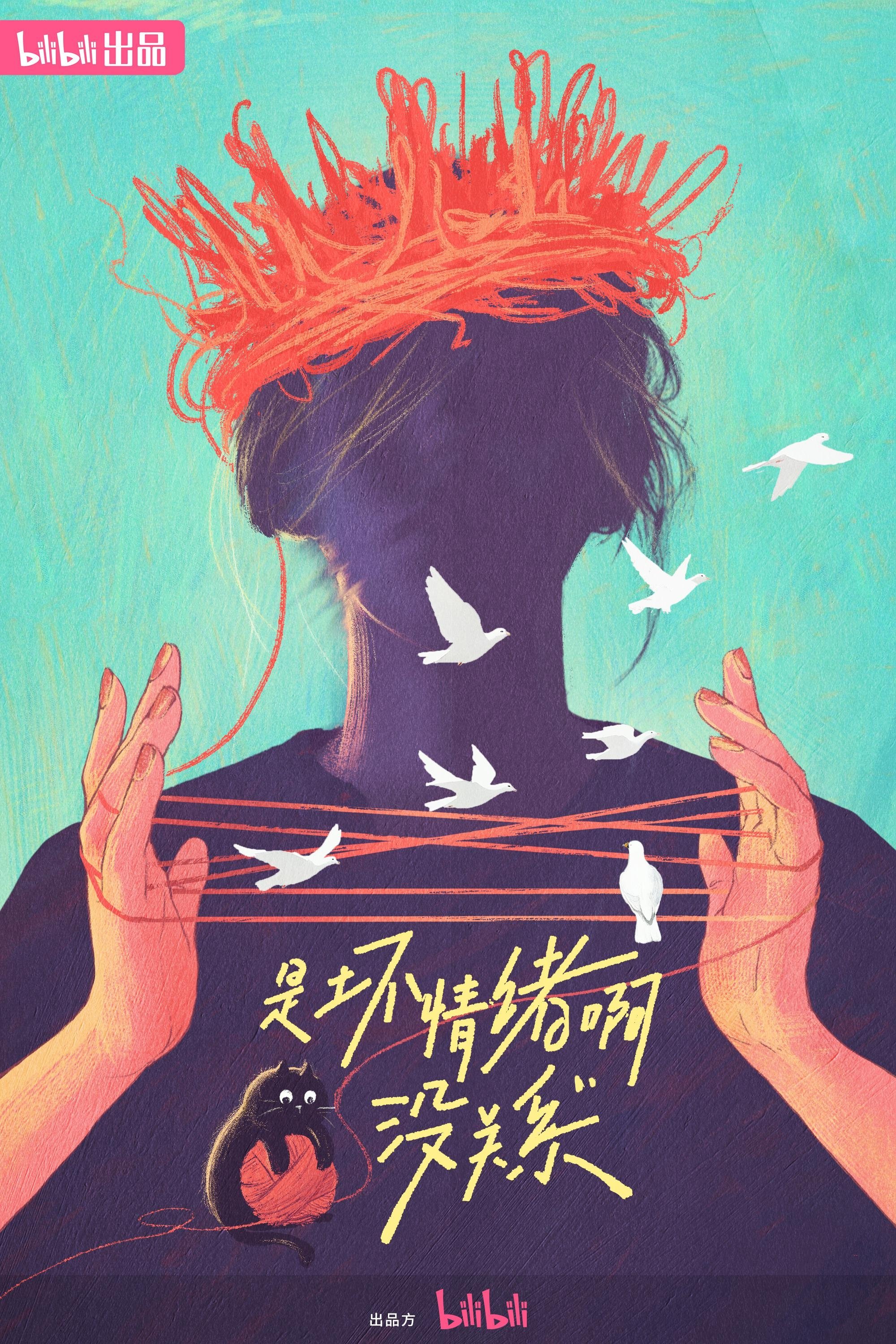 是坏情绪啊，没关系 poster