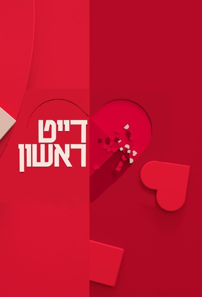 דייט ראשון poster