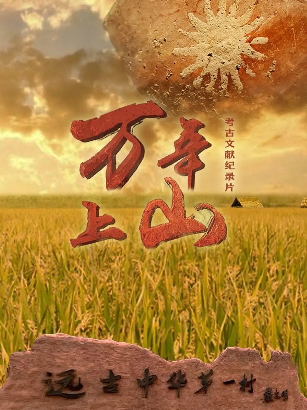 万年上山 poster