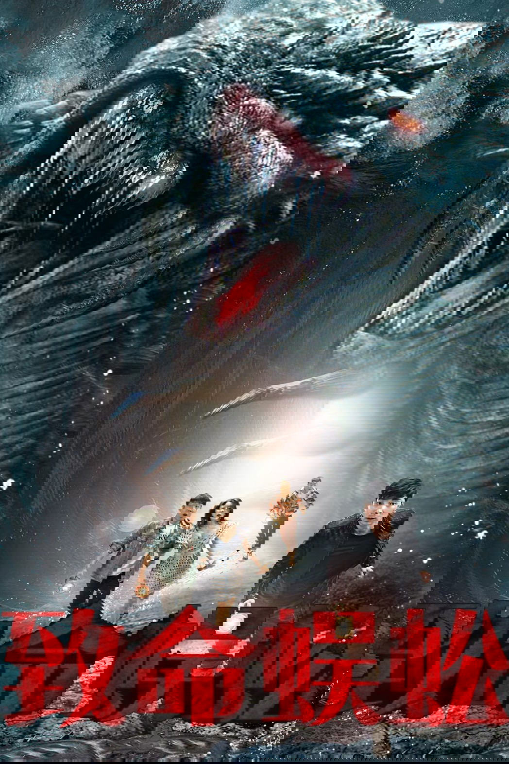 致命蜈蚣 poster