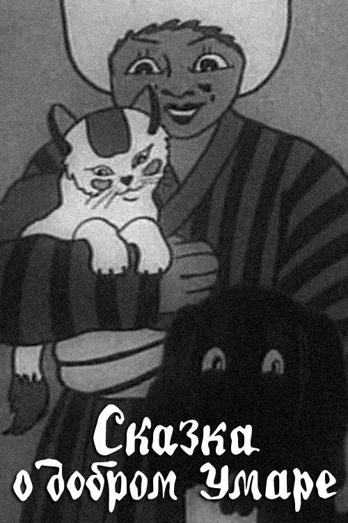 Tale of the Good Umar poster