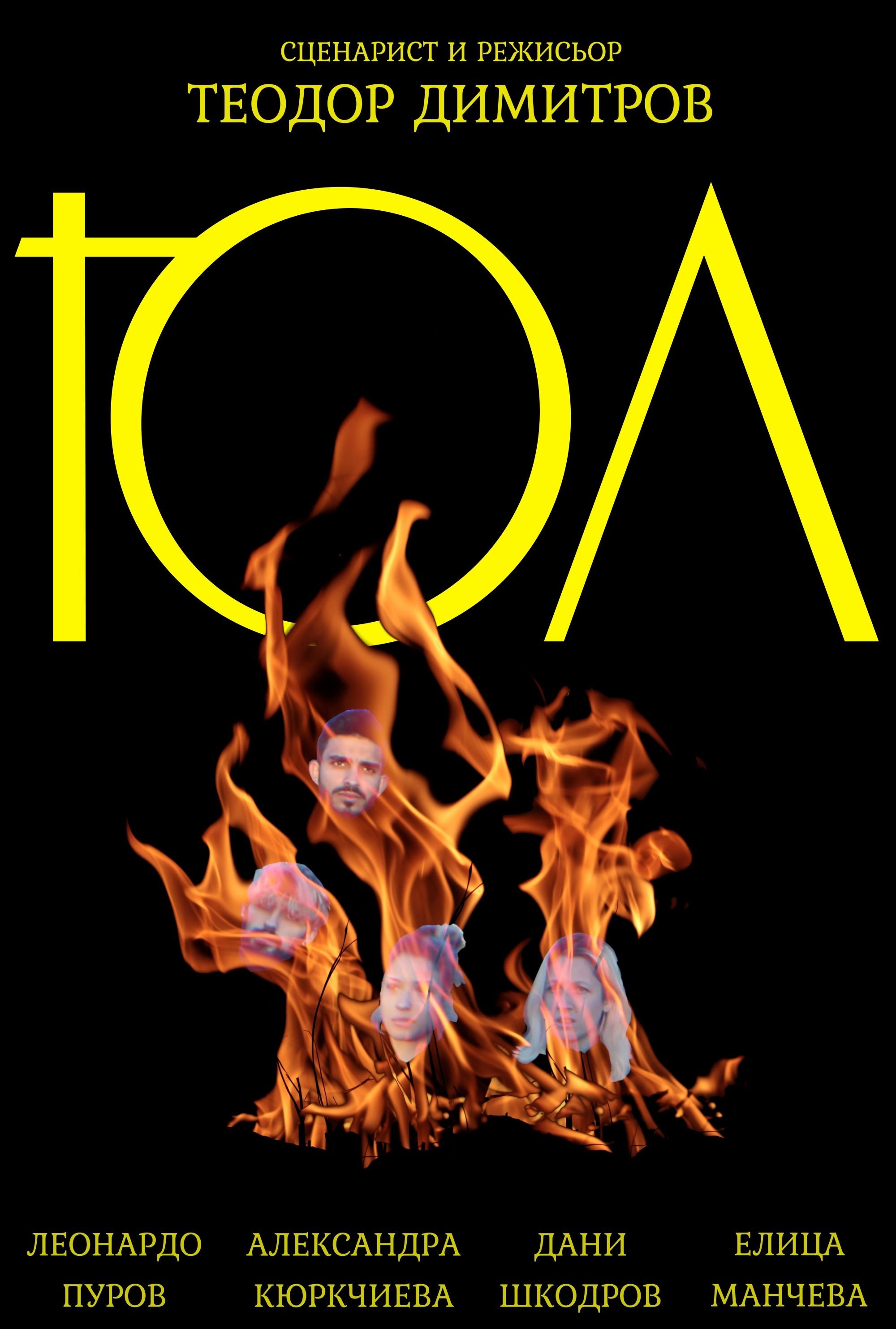 Юл poster