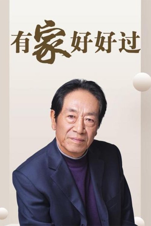 有家好好过 poster