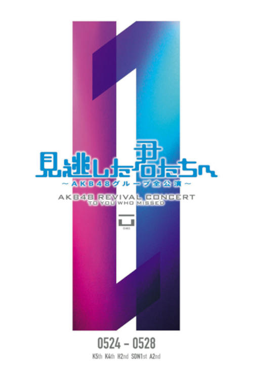 「見逃した君たちへ」チームA 2nd Stage「会いたかった」公演 poster