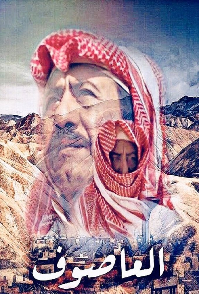 Al Asouf poster
