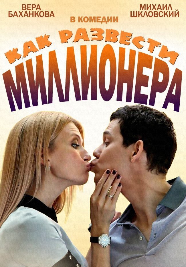 Как развести миллионера poster