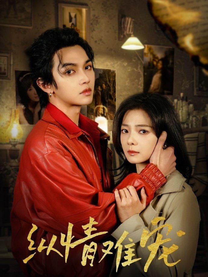 纵情难宠 poster