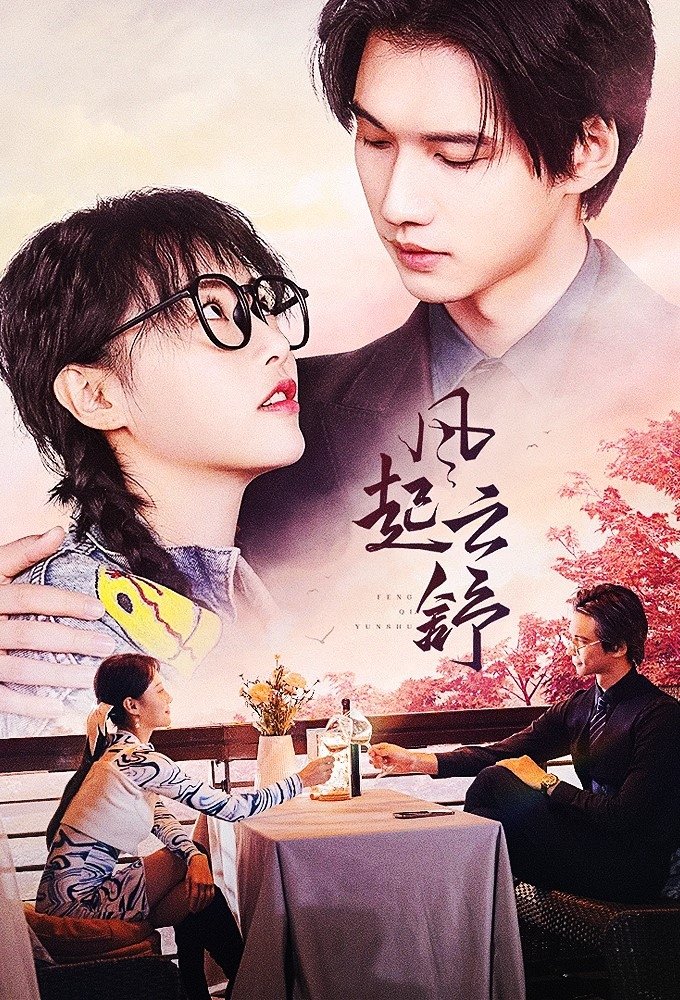 风起云舒 poster