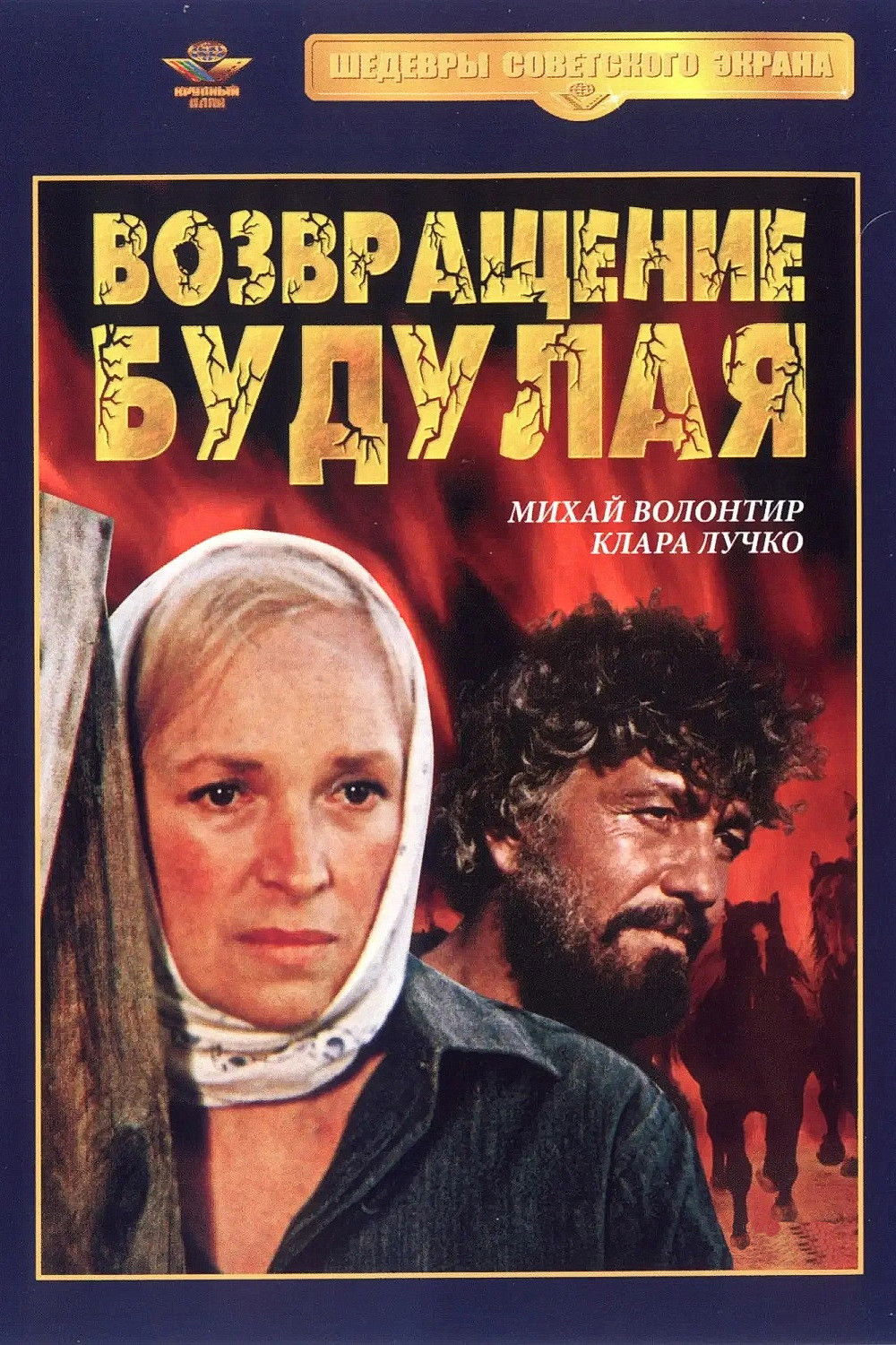 Возвращение Будулая poster