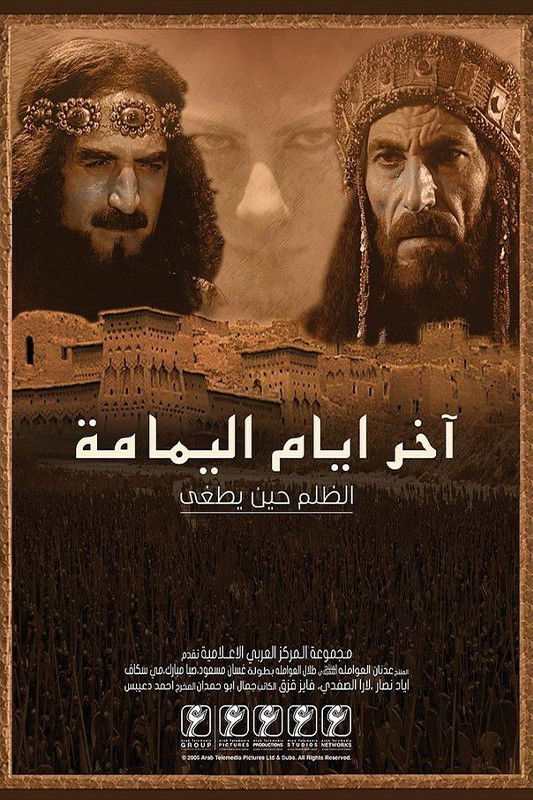 آخر أيام اليمامة poster