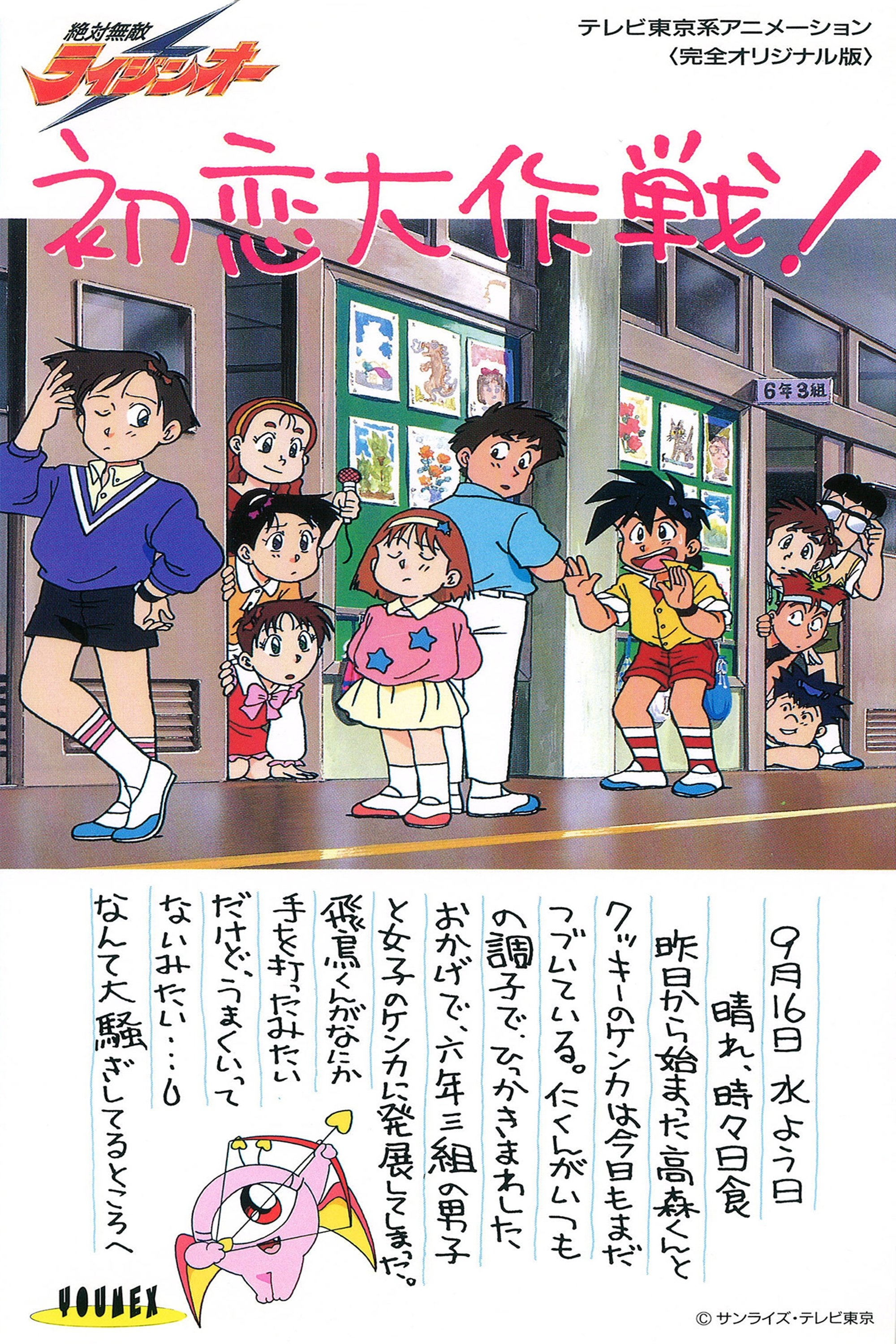Matchless Raijin-Oh OVA poster