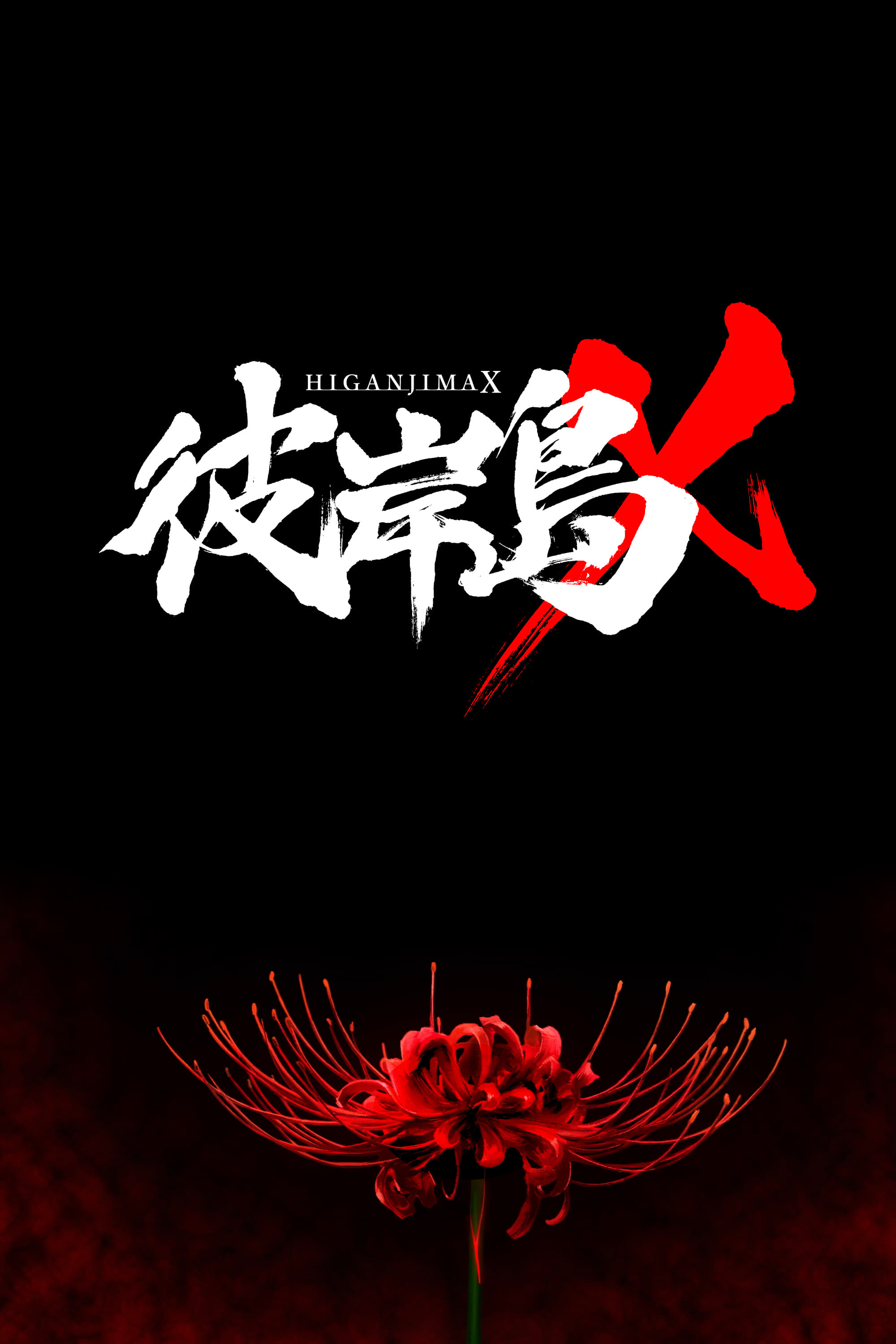 彼岸島X poster