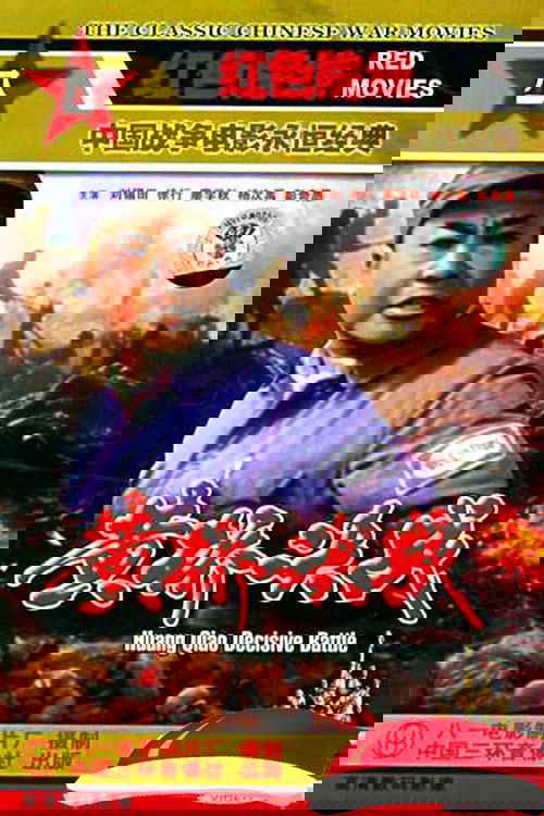 黄桥决战 poster
