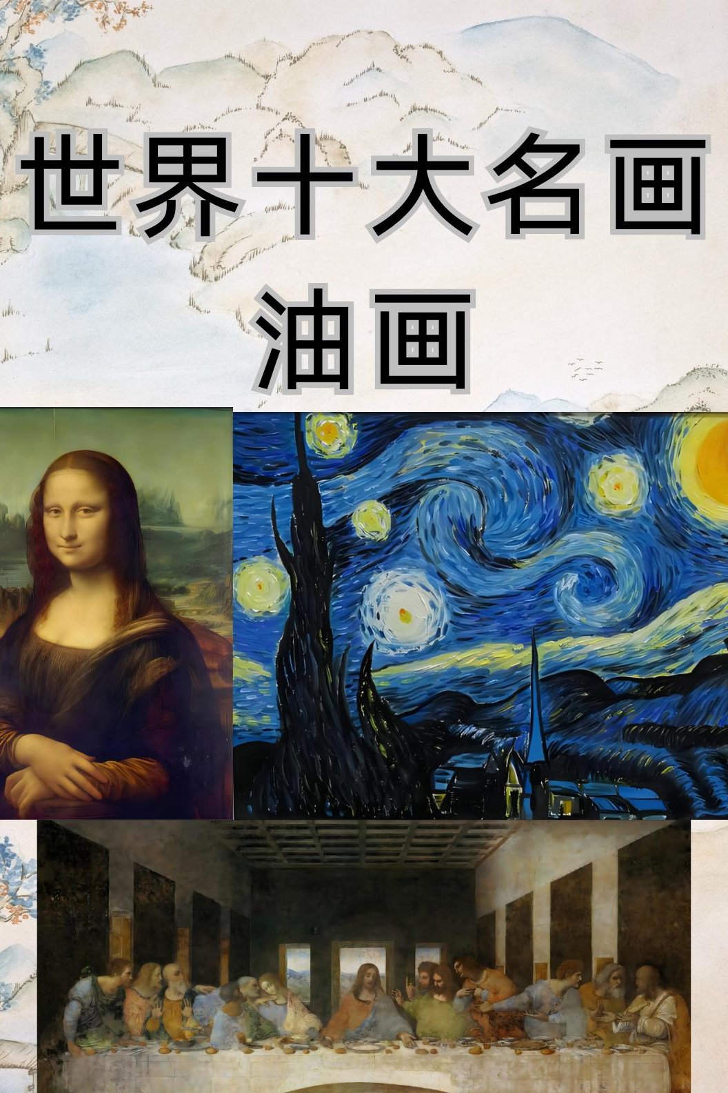 小灯塔-10天看懂世界TOP10名画 poster