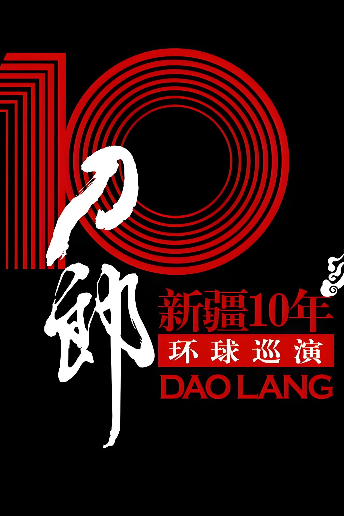 刀郎:新疆10年环球巡演首场演出 poster