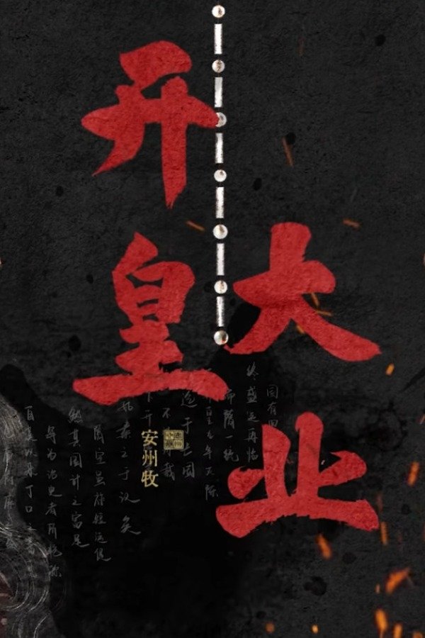 开皇大业 poster