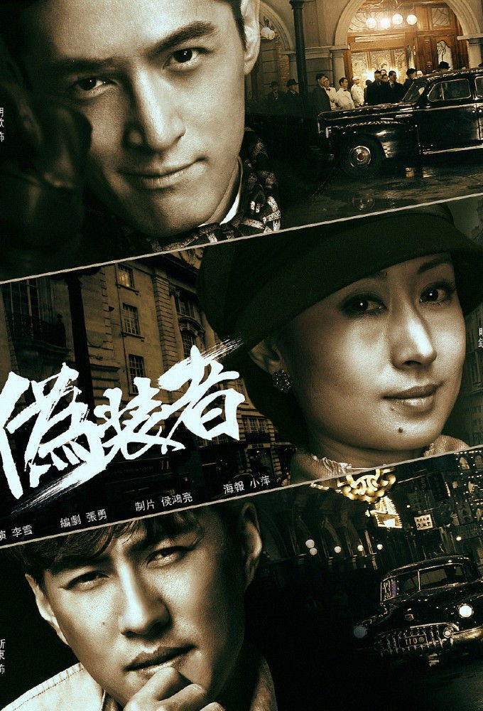 伪装者 poster