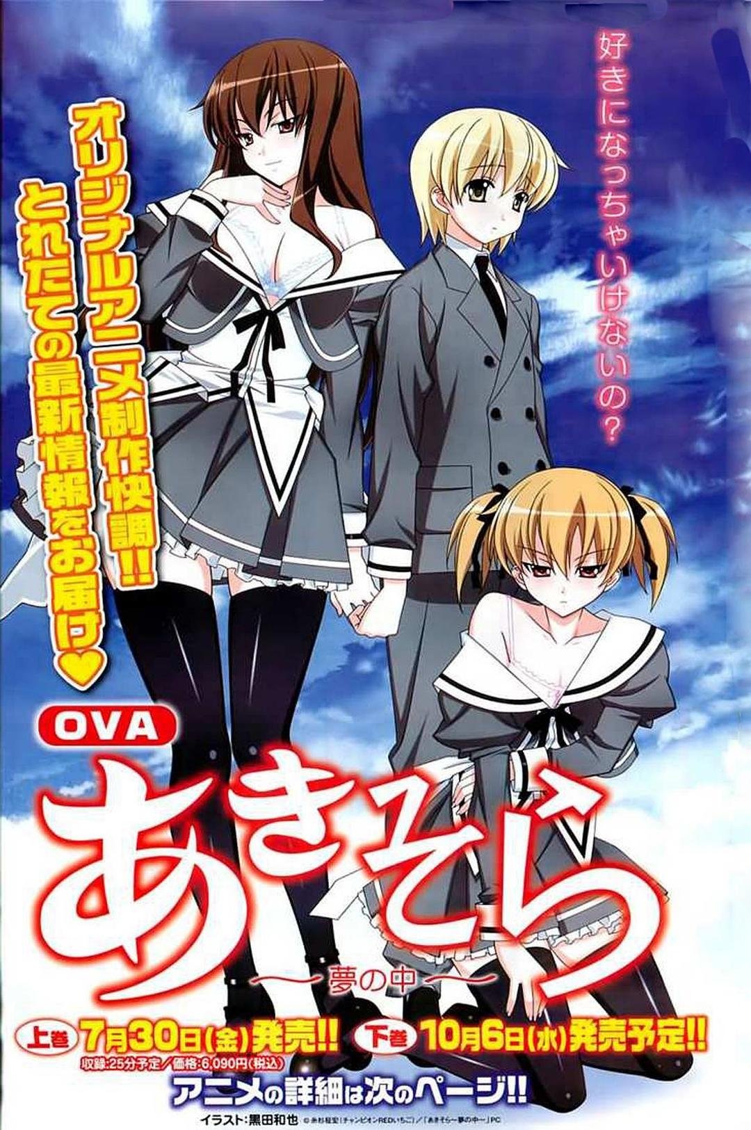 あきそら～夢の中～ poster