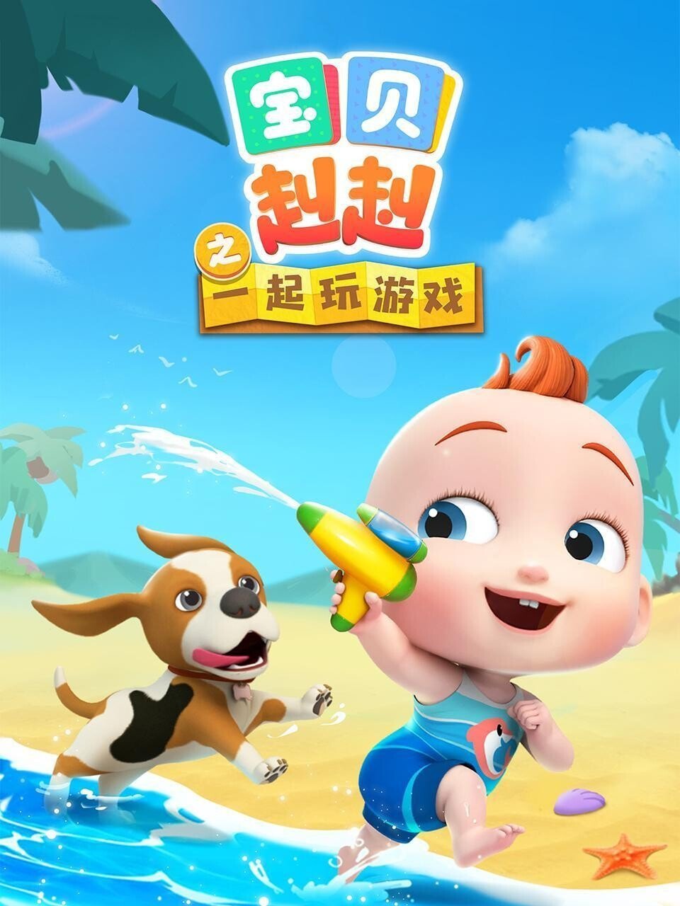 宝贝赳赳之一起玩游戏 poster