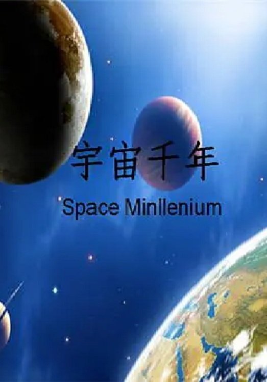 宇宙千年 poster