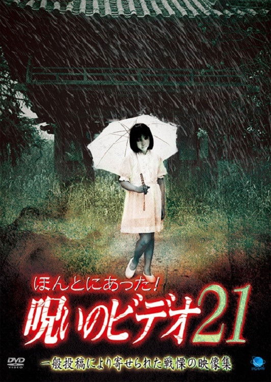 Honto ni Atta! Noroi no Video 21 poster