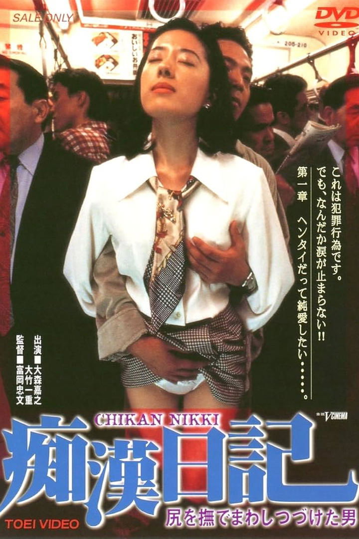 Molester Diary: A Man Who Kept Stroking Ass poster