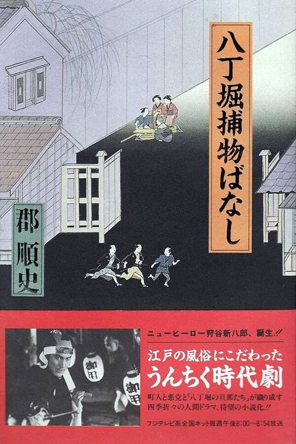 Hacchōbori Torimono Banashi poster