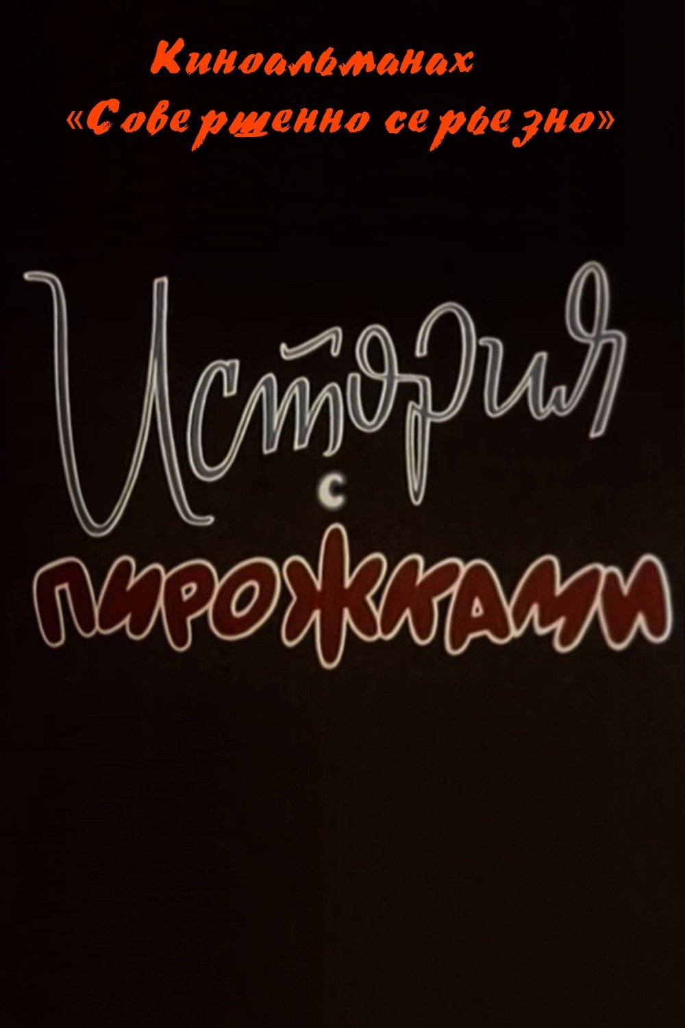 История с пирожками poster