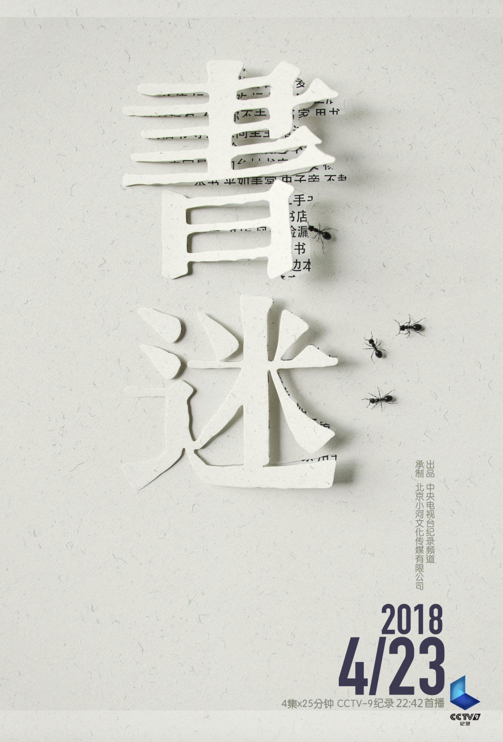 书迷 poster