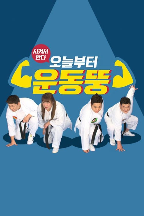 시켜서 한다! 오늘부터 운동뚱 poster