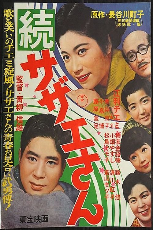 Sazae-san Sequel poster