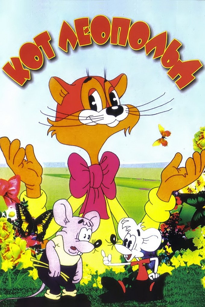 Leopold the Cat Adventures poster