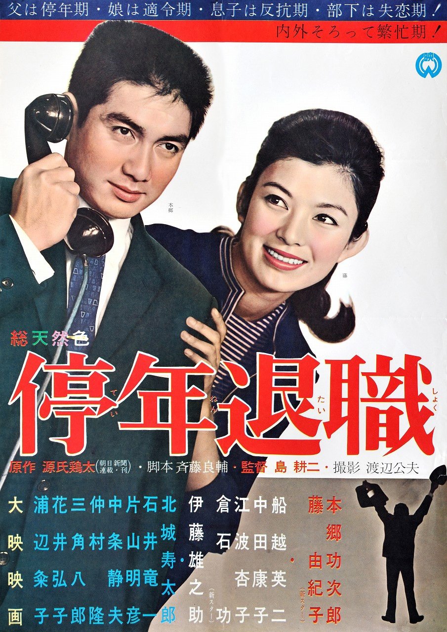 Teinen Taishoku poster