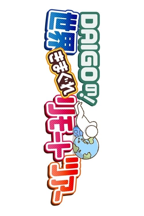 DAIGO no ! Sekai Kimagure Remote Tour poster
