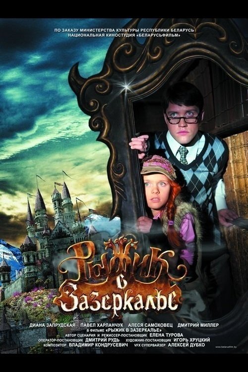 Рыжик в Зазеркалье poster