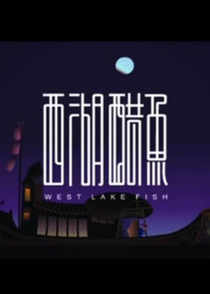 West Lake Fish poster