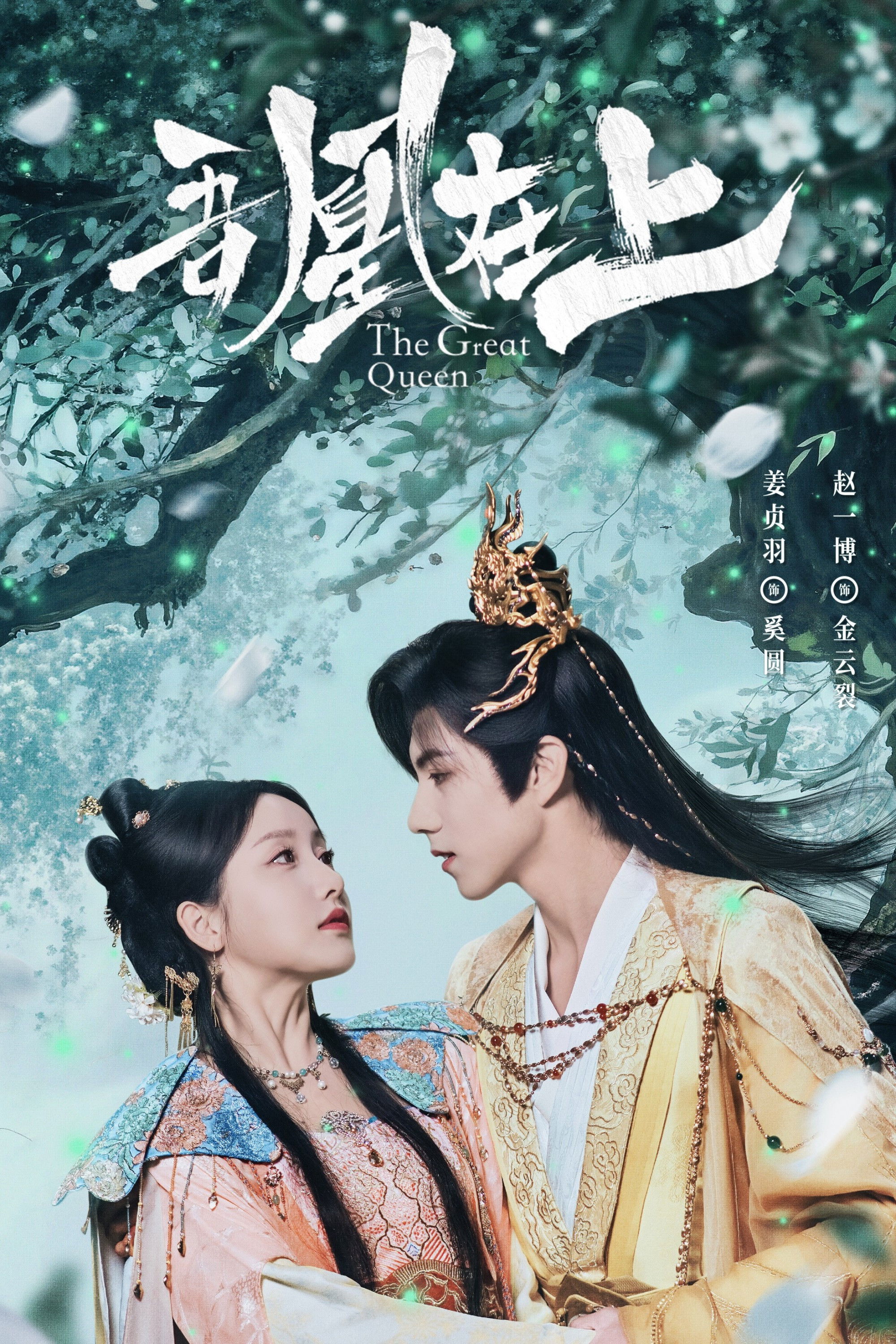 The Great Queen poster