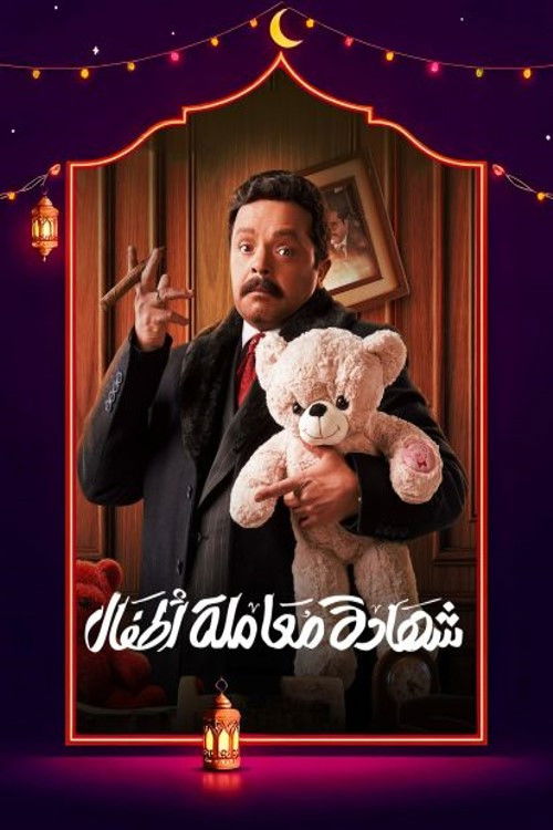 Child Treatment Certificate poster