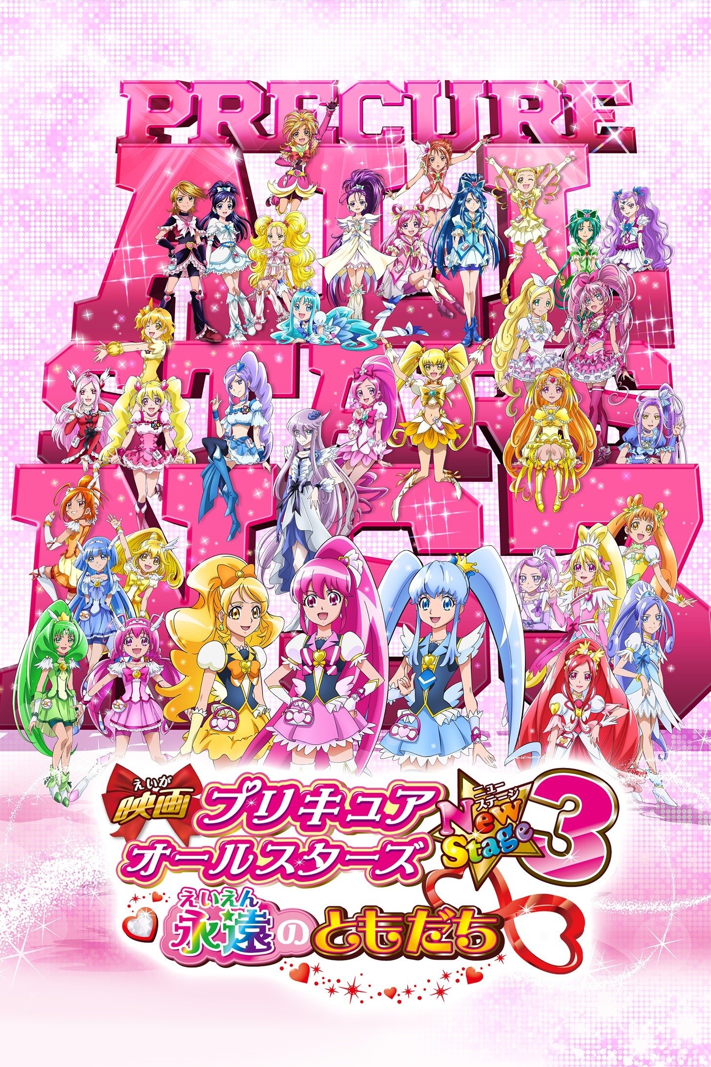 Pretty Cure All Stars New Stage 3: Eternal Friends poster