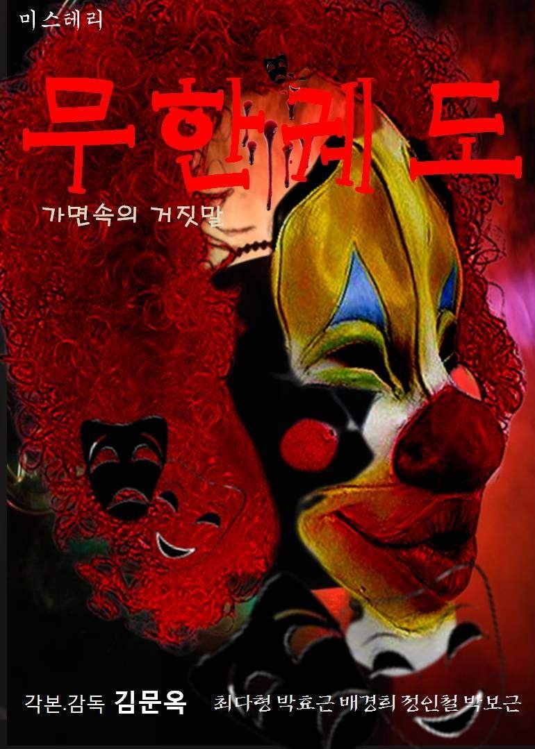 Infinite Orbit: Lies in the Mask poster