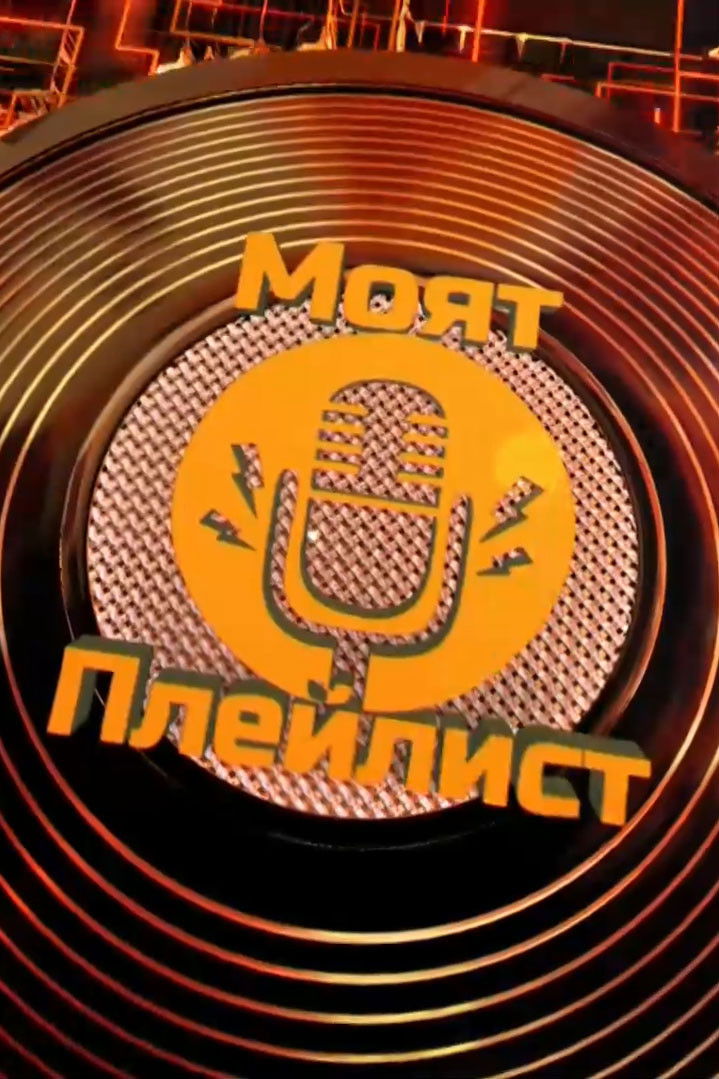 Моят плейлист poster