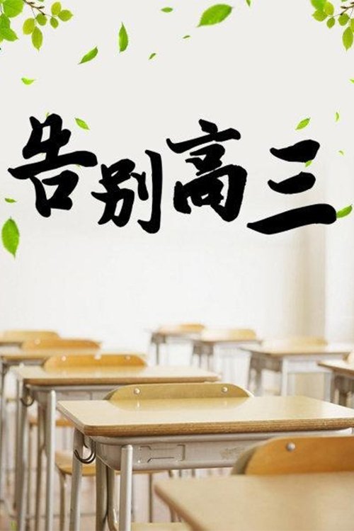 告别高三 poster